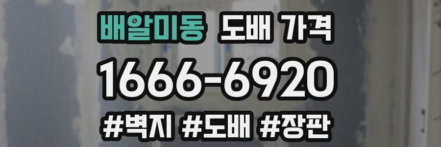 배알미동 도배 가격