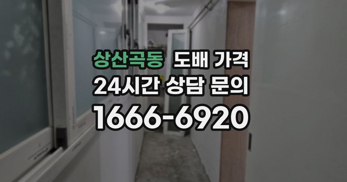 상산곡동 도배 가격