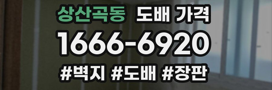 상산곡동 도배 가격