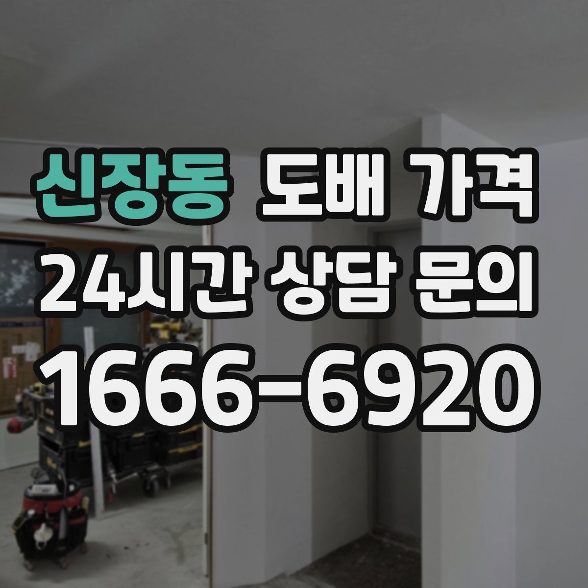 신장동 도배 가격