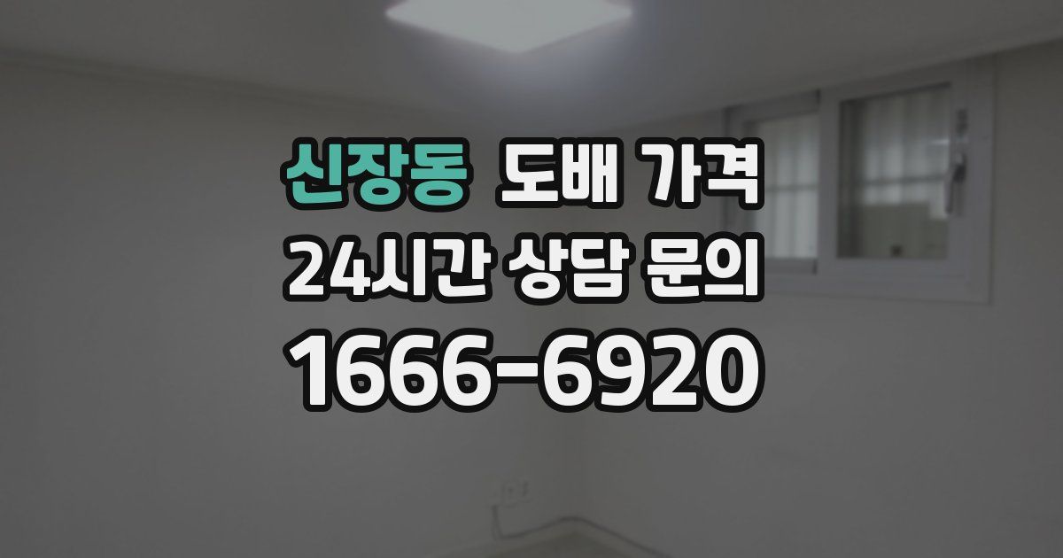 신장동 도배 가격