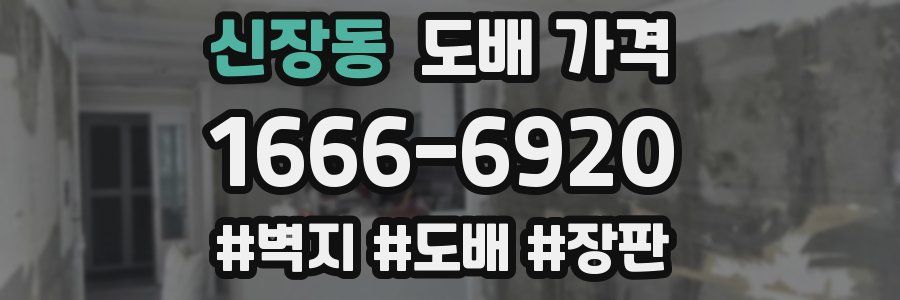 신장동 도배 가격
