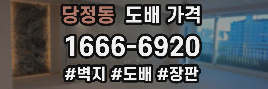 당정동 도배 가격