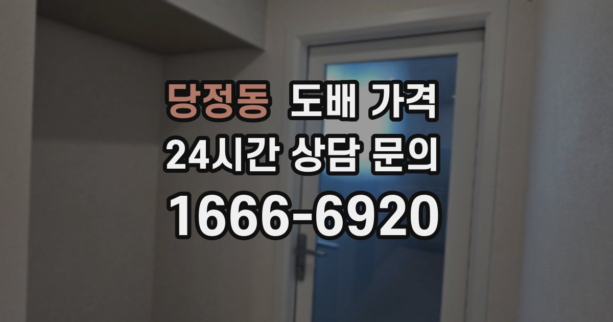 당정동 도배 가격