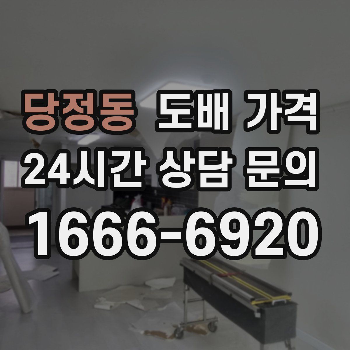 당정동 도배 가격