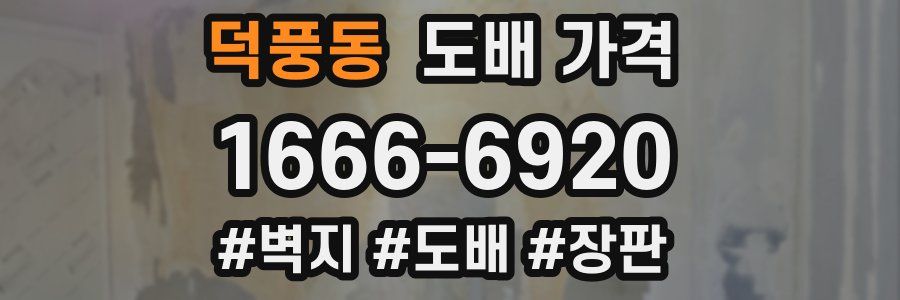 덕풍동 도배 가격