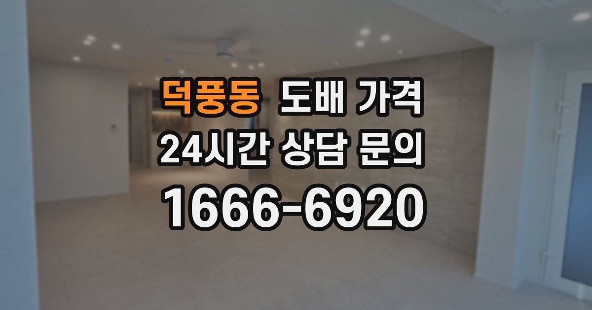 덕풍동 도배 가격