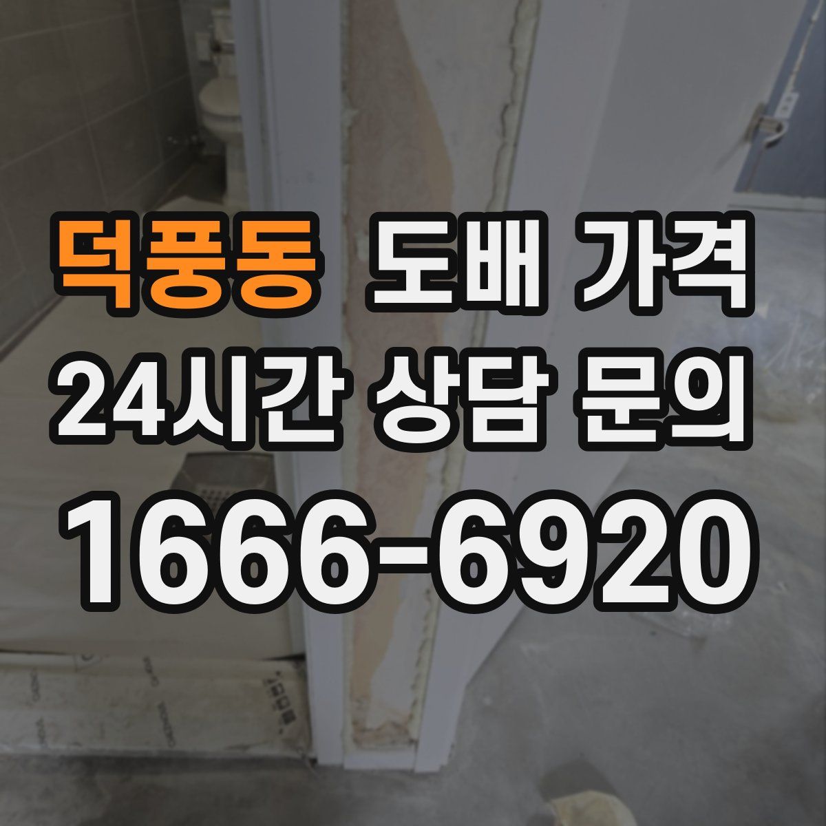 덕풍동 도배 가격