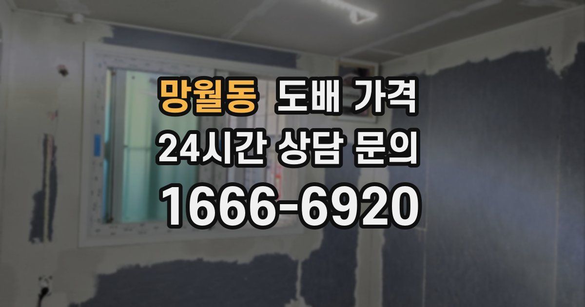 망월동 도배 가격