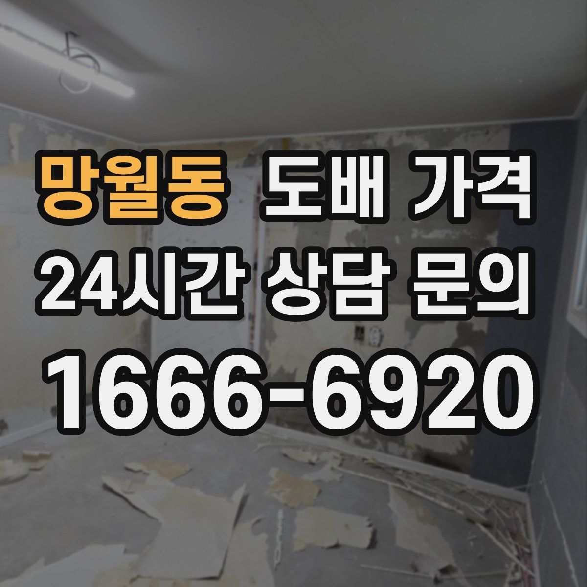 망월동 도배 가격