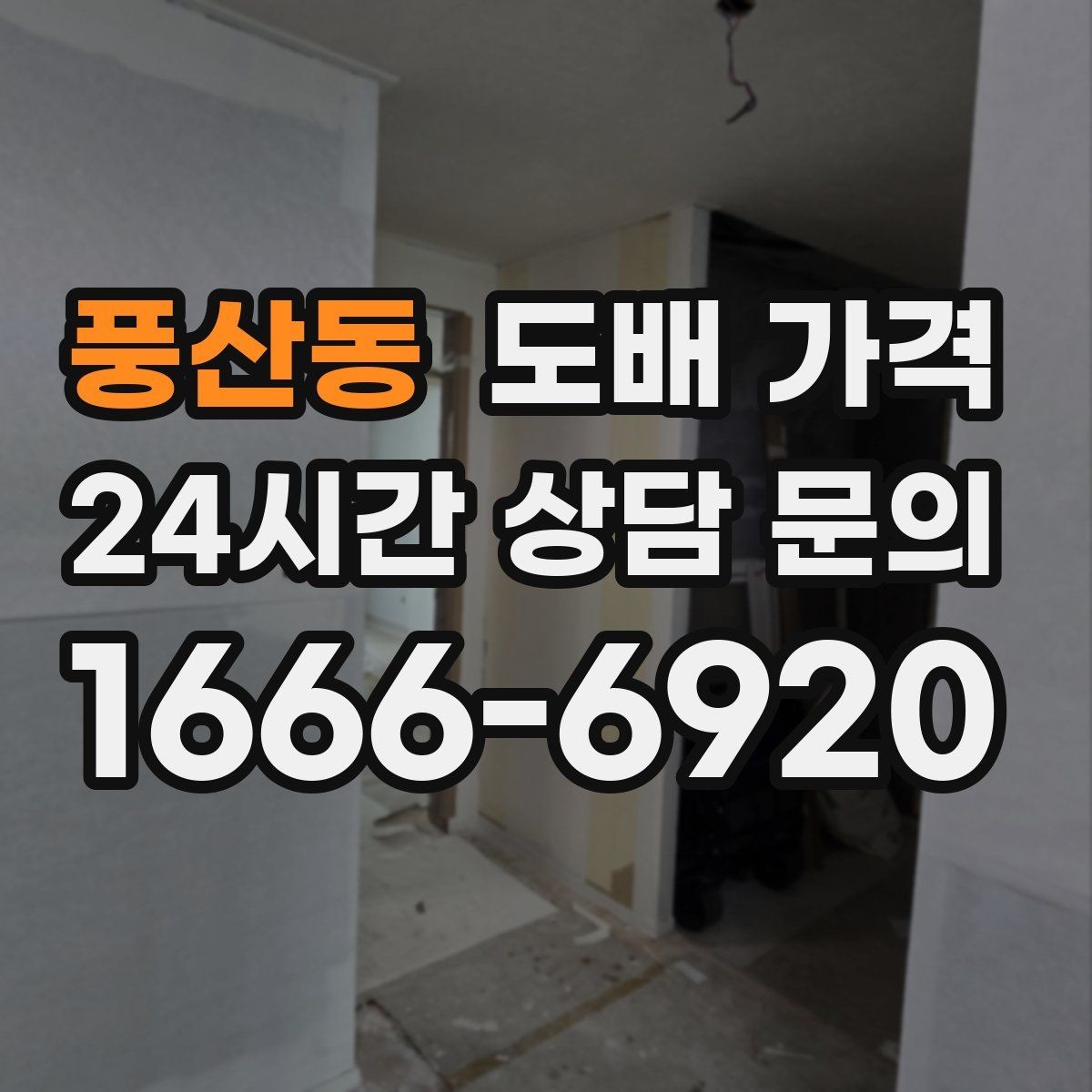 풍산동 도배 가격 비교에 앞서 알아야 할 기본 용어