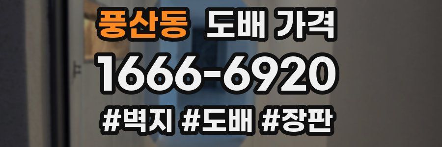 풍산동 도배 가격