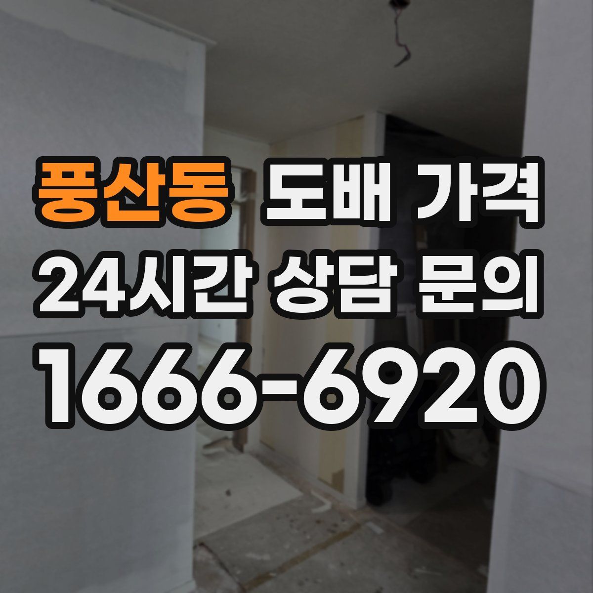 풍산동 도배 가격