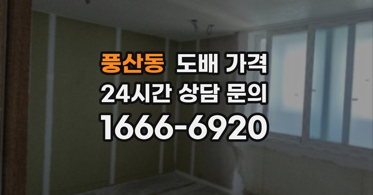 풍산동 도배 가격