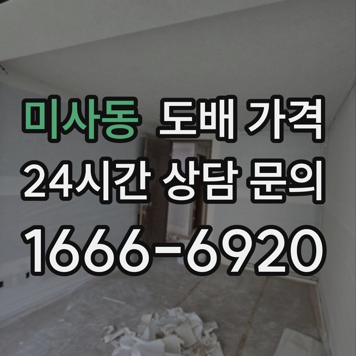 미사동 도배 가격
