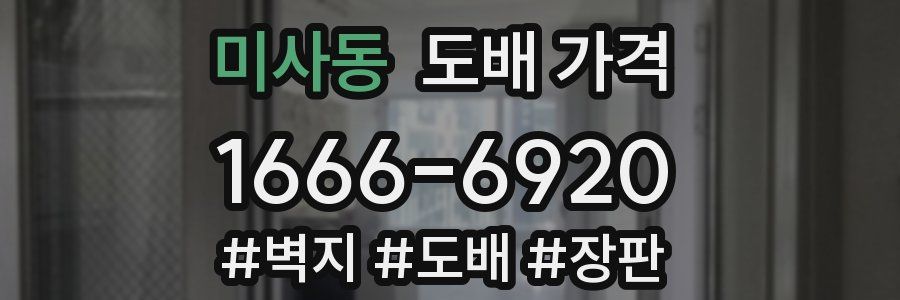 미사동 도배 가격