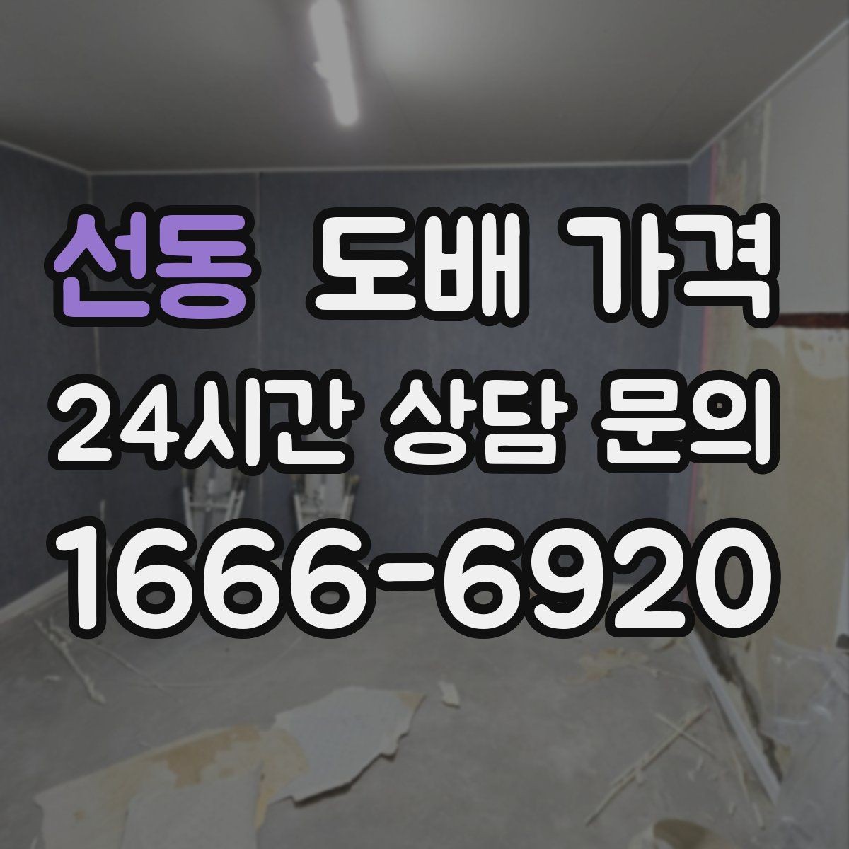 선동 도배 가격 문의 후 견적을 받는 과정 정리