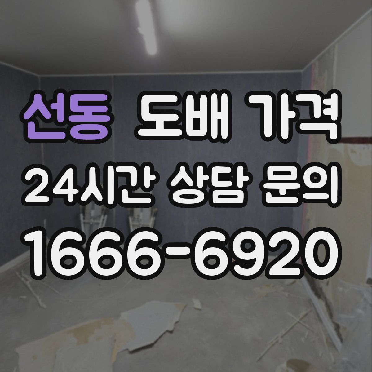 선동 도배 가격