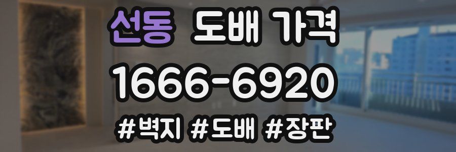 선동 도배 가격