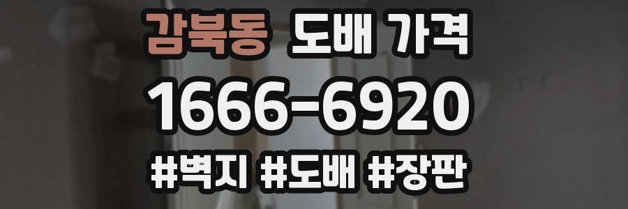 감북동 도배 가격