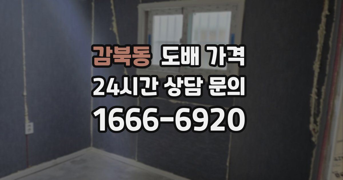감북동 도배 가격