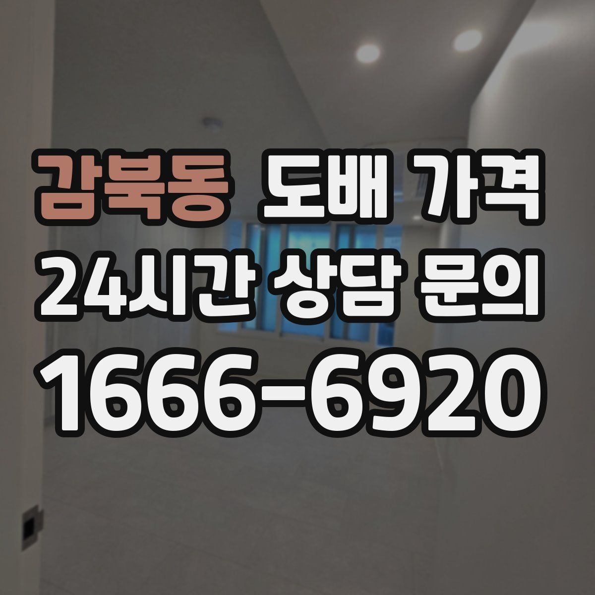 감북동 도배 가격