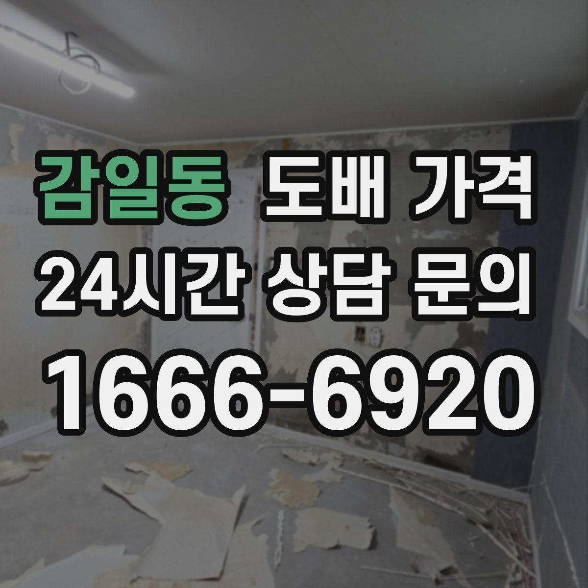 감일동 도배 가격
