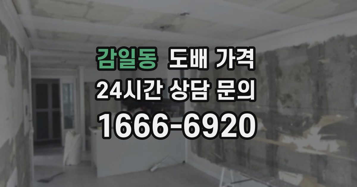 감일동 도배 가격