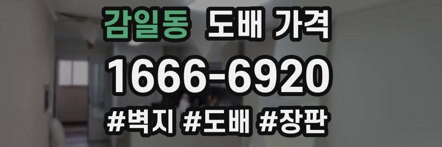 감일동 도배 가격