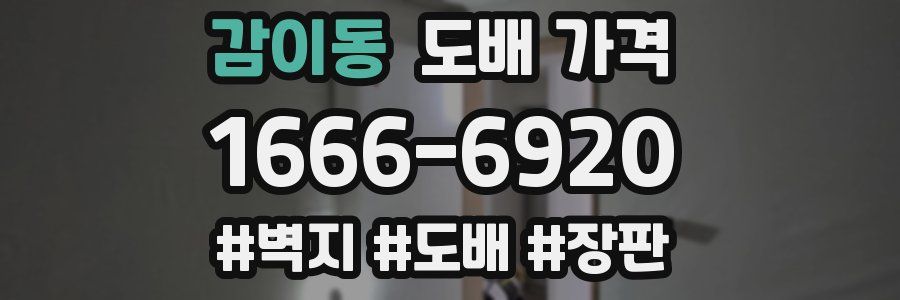 감이동 도배 가격