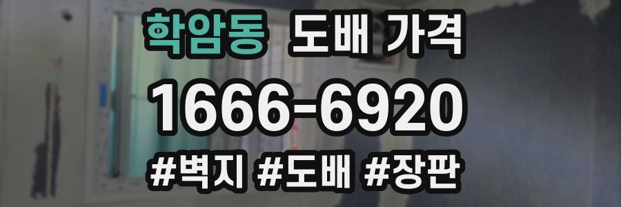 학암동 도배 가격