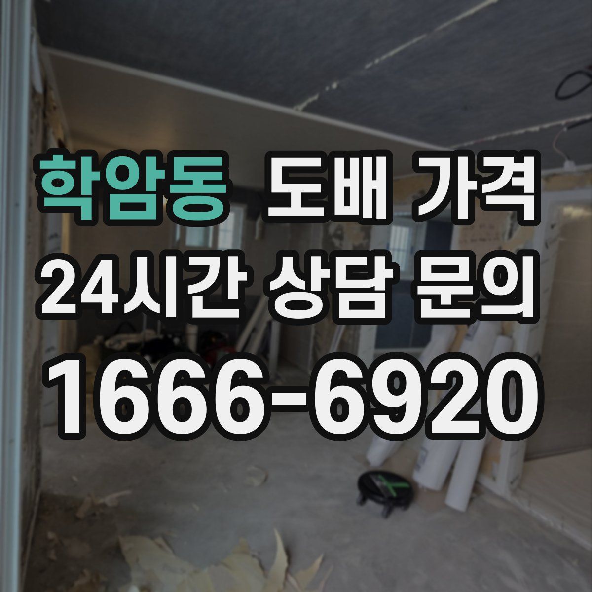 학암동 도배 가격