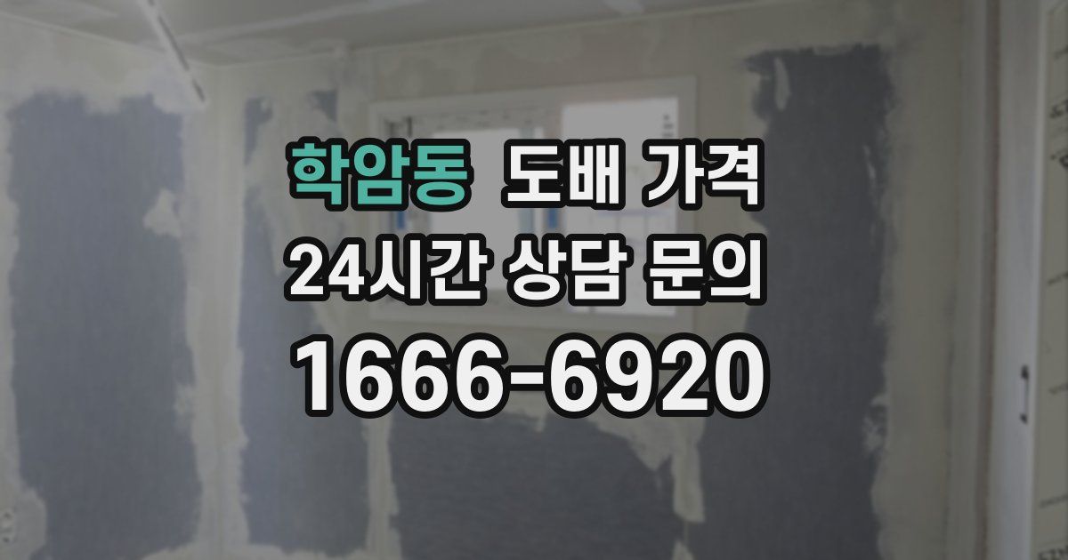 학암동 도배 가격