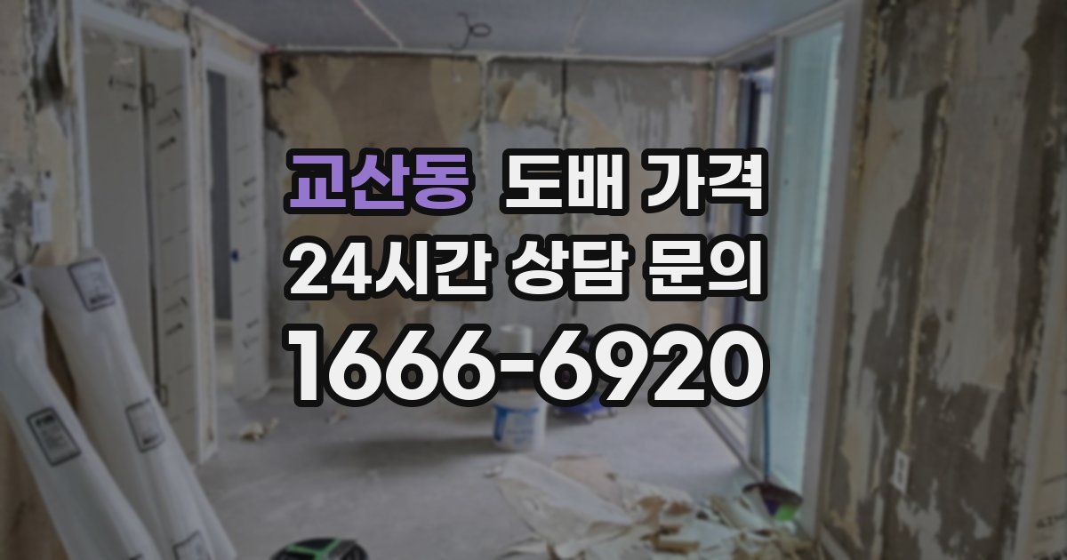 교산동 도배 가격