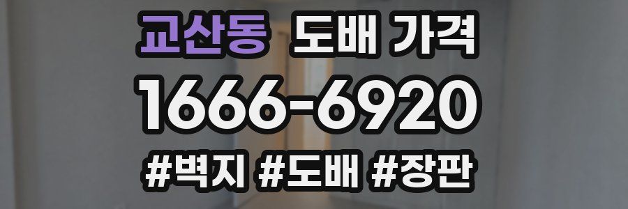 교산동 도배 가격