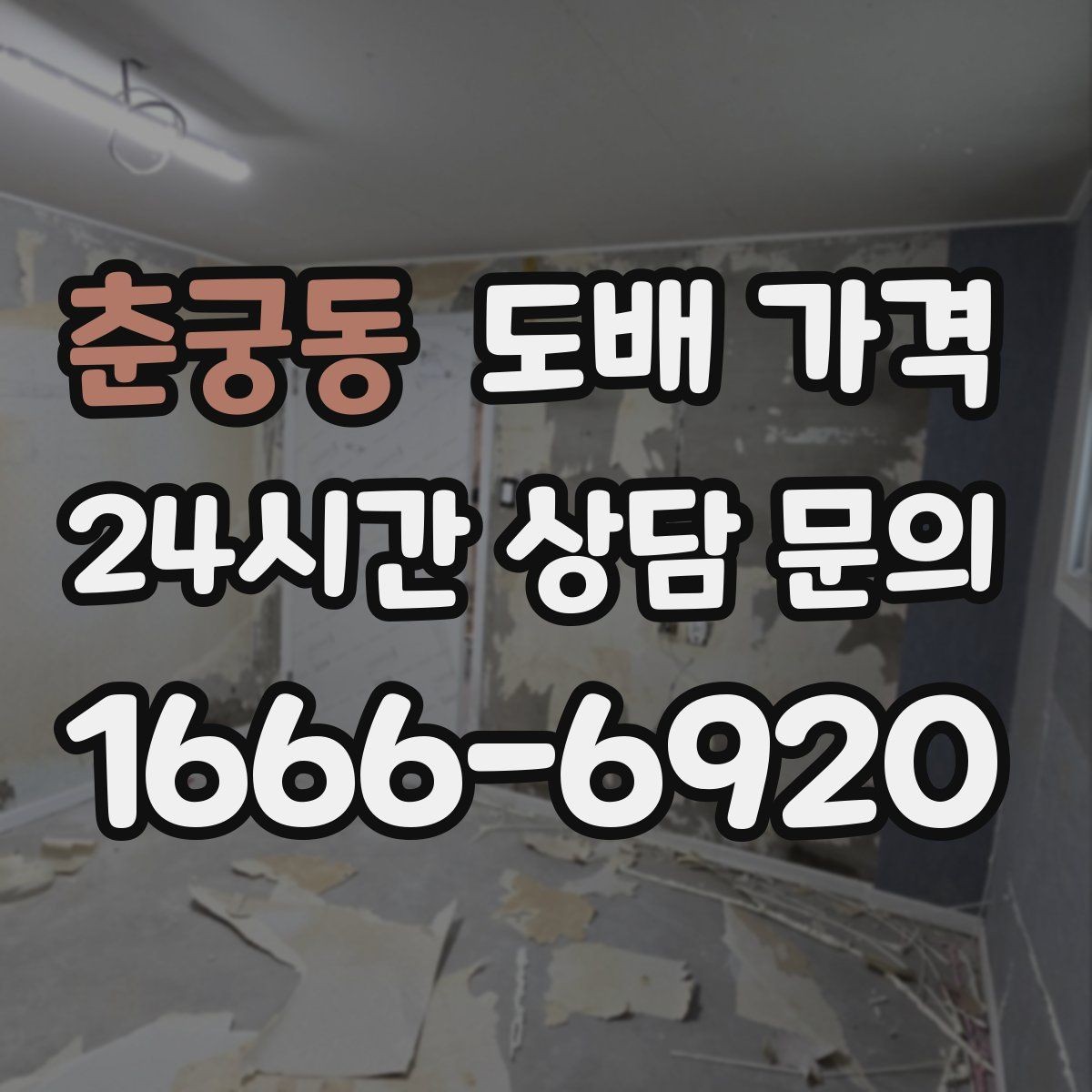 춘궁동 도배 가격 견적서에서 살펴야 할 내용