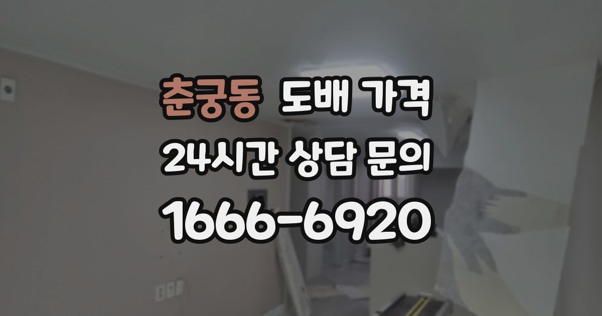 춘궁동 도배 가격