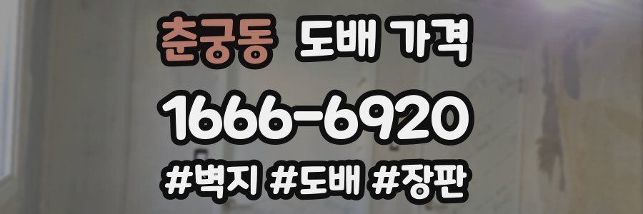 춘궁동 도배 가격
