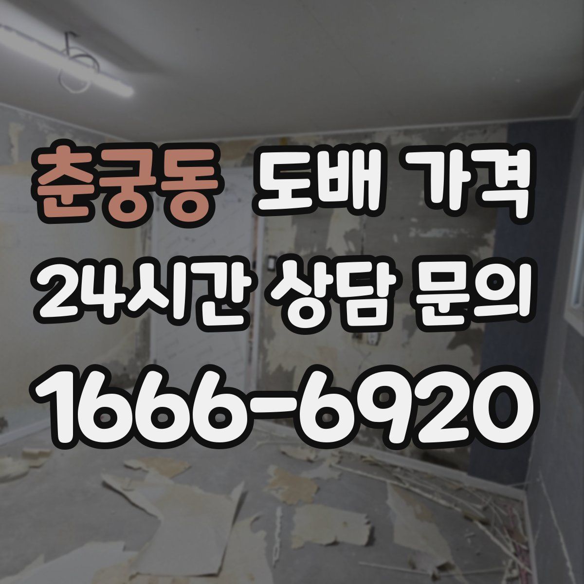 춘궁동 도배 가격