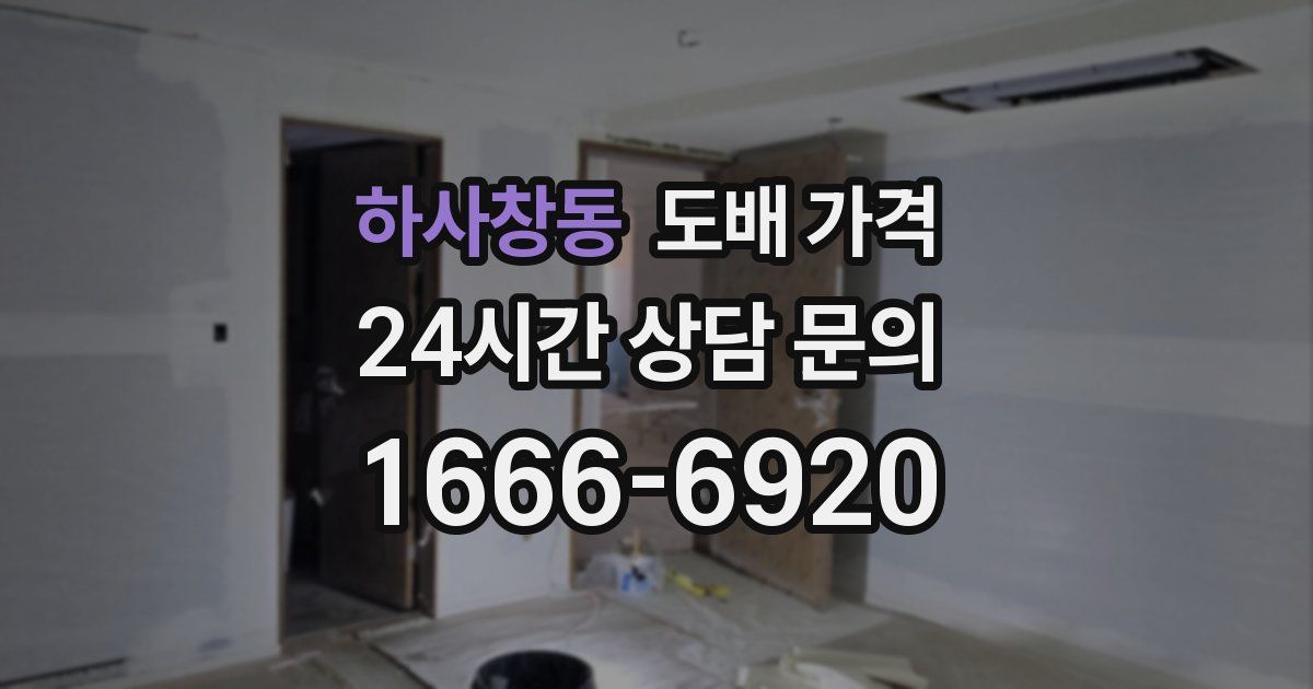 하사창동 도배 가격