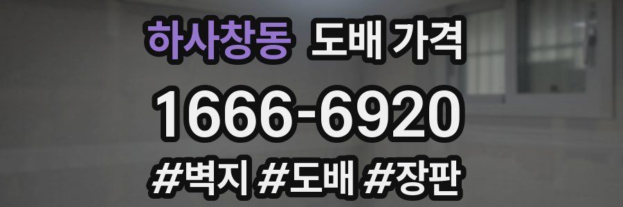 하사창동 도배 가격