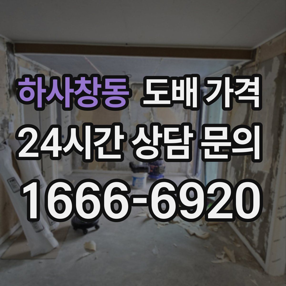 하사창동 도배 가격
