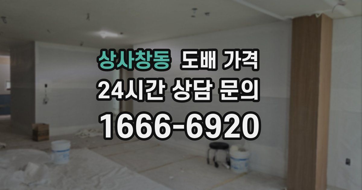 상사창동 도배 가격
