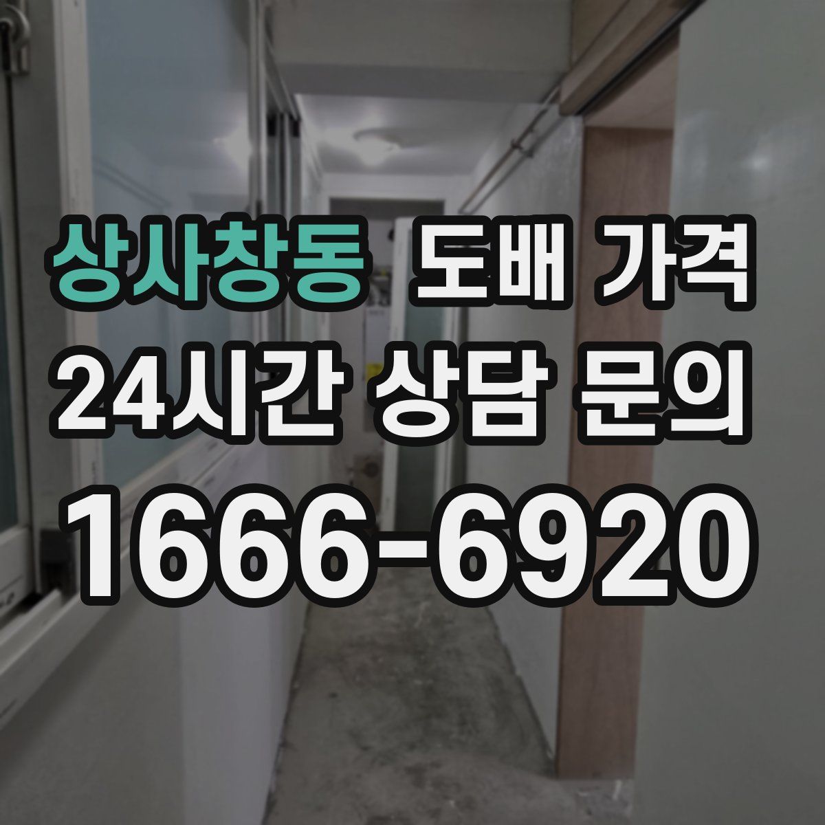 상사창동 도배 가격