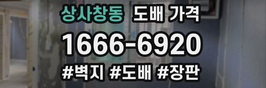 상사창동 도배 가격