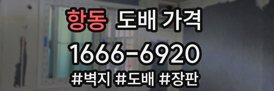 항동 도배 가격