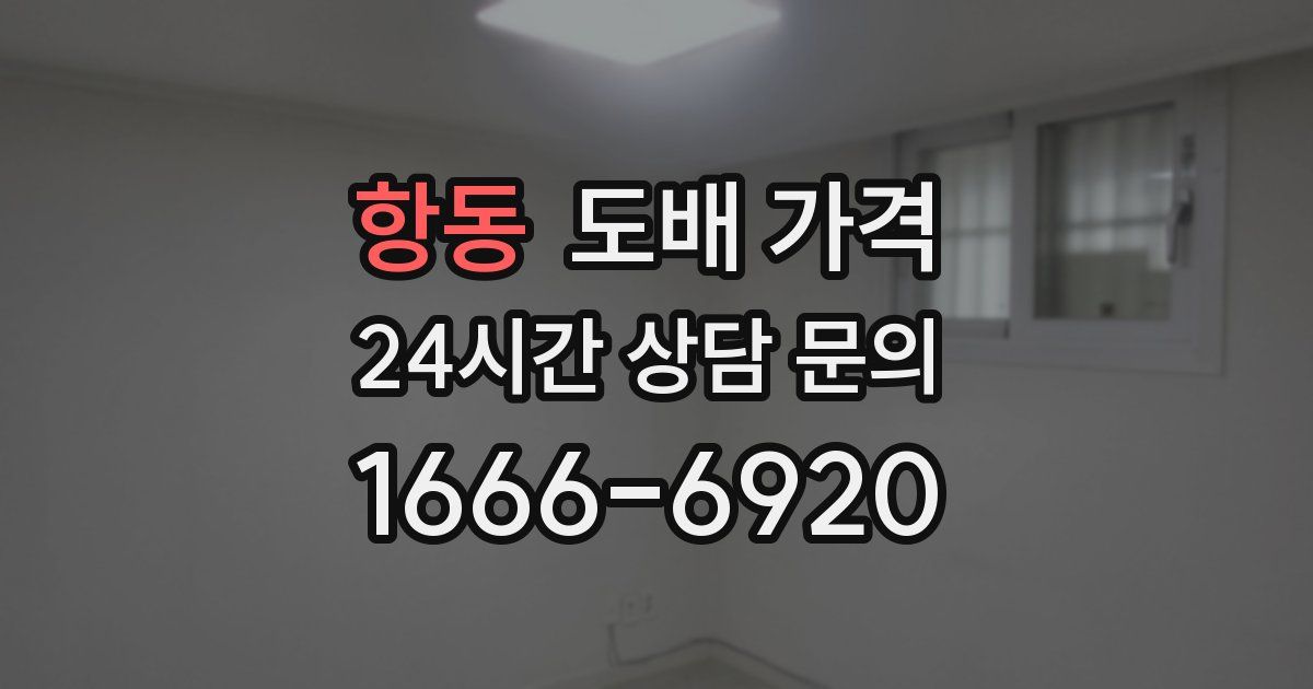 항동 도배 가격