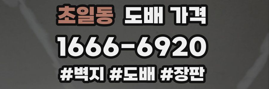 초일동 도배 가격