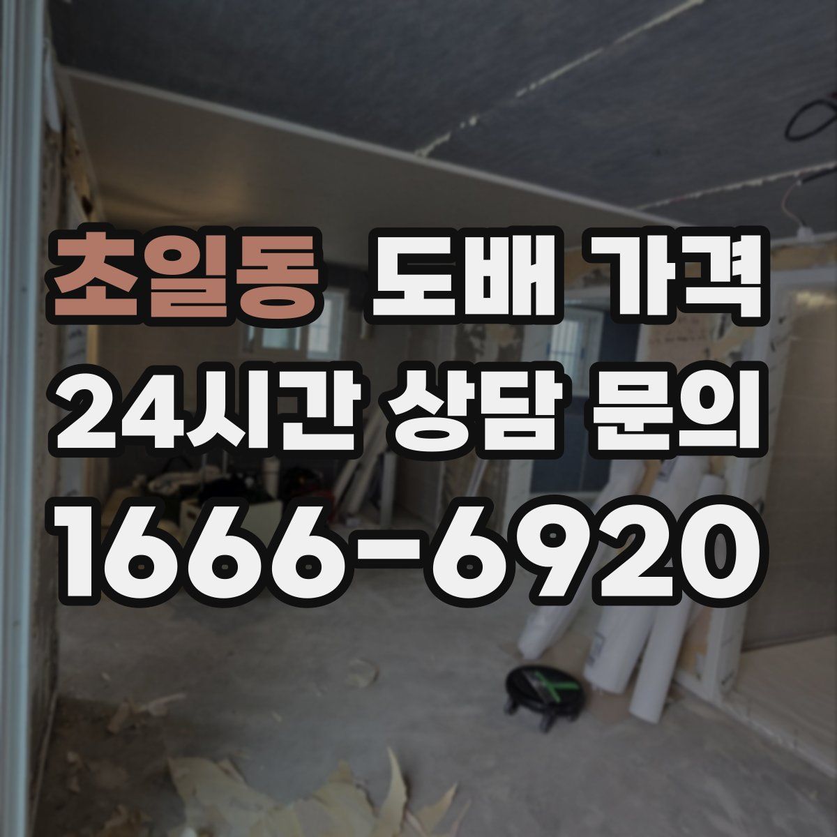 초일동 도배 가격