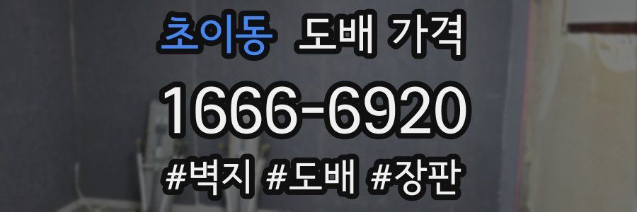 초이동 도배 가격